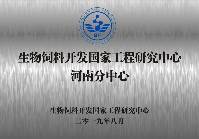 熱烈祝賀生物飼料開發(fā)國(guó)家工程研究中心河南分中心正式成立！