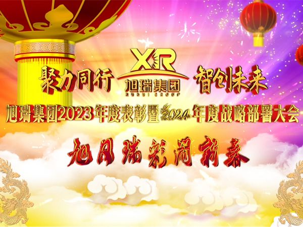 聚力同行 智創(chuàng)未來 | 旭瑞集團(tuán)2023年度表彰暨2024年度戰(zhàn)略部署大會圓 滿召開！