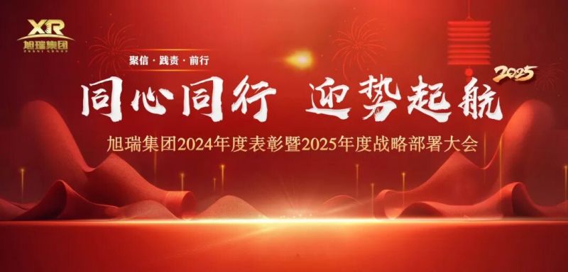 同心同行 迎勢(shì)起航 | 旭瑞集團(tuán)2024年度表彰暨2025年度戰(zhàn)略部署大會(huì)圓 滿(mǎn)召開(kāi)！